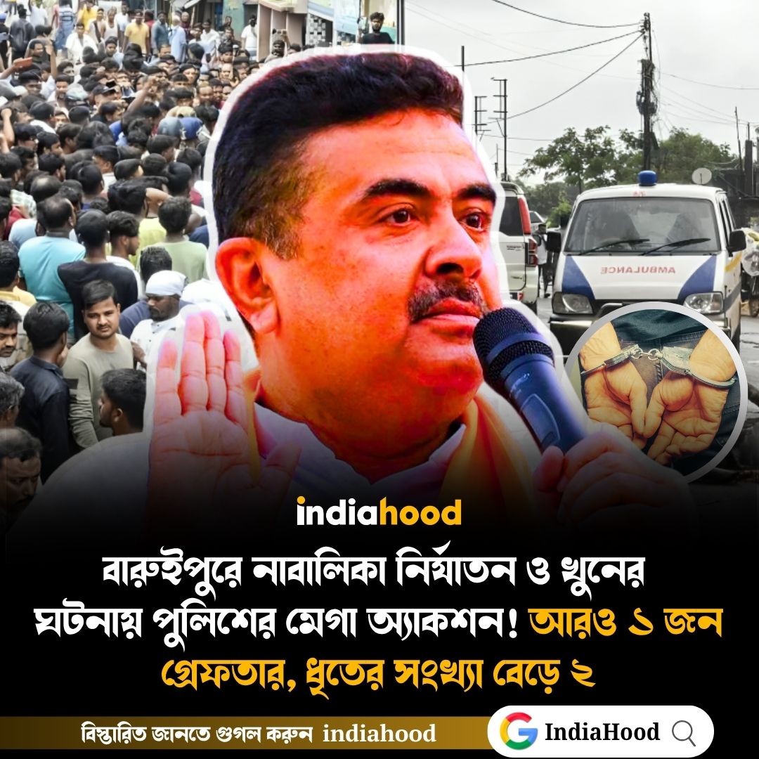 বারুইপুরে নাবালিকা নির্যাতন ও খুনের  ঘটনায় পুলিশের মেগা অ্যাকশন!